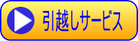 引越しサービス