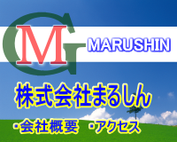 まるしんグループ会社概要